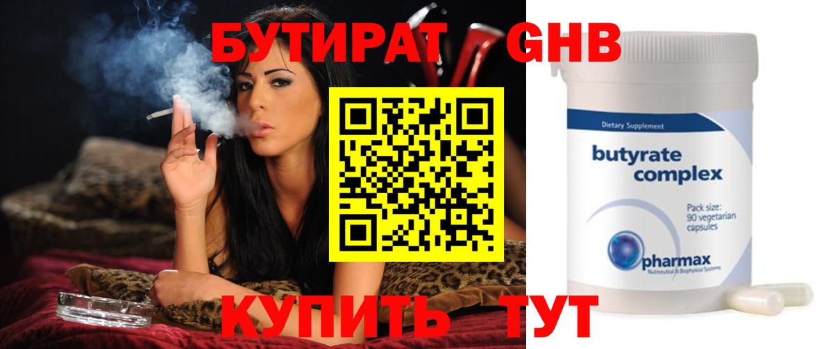 БУТИРАТ  Вход с VPN  Заводоуковск  Бутират 1.4BDO 